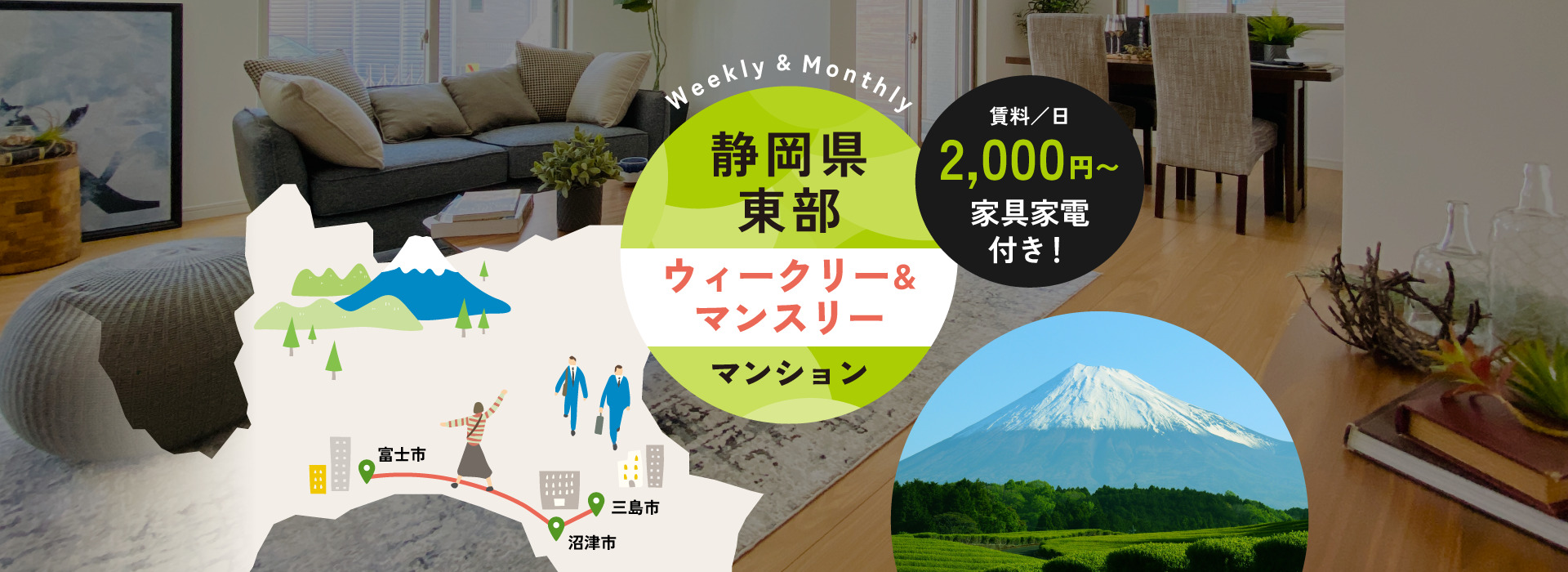 富士市・沼津市・三島市を中心に静岡県東部でマンスリーマンション・ウィークリーマンションを運用しています。法人様の出張や研修、旅行に便利な家具家電付き賃貸