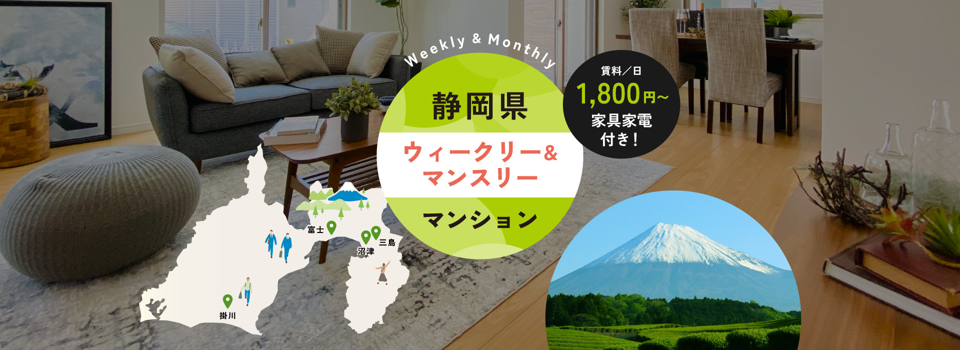 富士市・沼津市・三島市を中心に静岡県東部でマンスリーマンション・ウィークリーマンションを運用しています。法人様の出張や研修、旅行に便利な家具家電付き賃貸